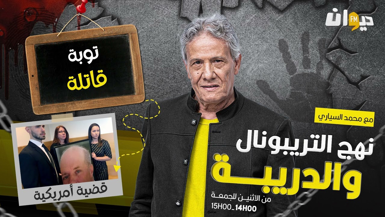 الحلقة 237 من نهج التريبونال والدريبة (مع محمد السياري) | توبة قاتـ ـ . لة