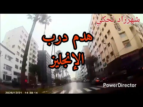 هدم درب الإنجليز الدارالبيضاء درب الإنجليز المدينة القديمة درب التازي دور الصفيح