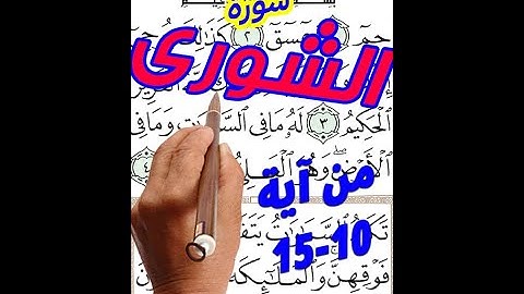 سورة الشوري من الاية 10 الى الايه 15 مكررة بخط المصحف الكبير