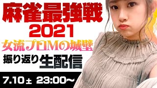 『麻雀最強戦2021女流プロMの城壁』振り返り【 #麻雀するしない】