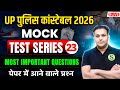 UP POLICE CONSTABLE 2026 MOCK TEST 23🔥GYAN SIR | UP POLICE GS PRACTICE SET MOST IMPORTANT QUESTIONS