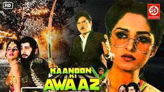 Kaanoon Ki Awaaz Full (HD) Movie | क़ानून की आवाज़ - Shatrughan Sinha | Jaya Prada | Asrani