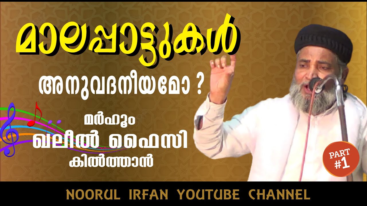 മാലപ്പാട്ടുകൾ അനുവദനീയമോ? // Part-1 //ആദ്യത്തെ മാലപ്പാട്ട് /KHALEEL FAIZI KILTHAN
