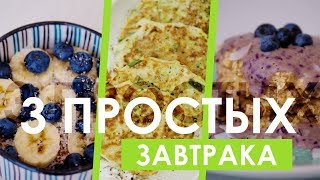 3 простых летних завтрака | ПП рецепты для похудения 3 простых летних завтрака | ПП рецепты для похудения