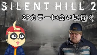 【SILENT HILL 2】2Pカラーのヤナギがいたらしい#3【ネタバレ注意】