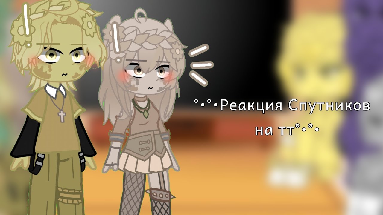 •°Реакция Спутников на тт°/ Моя первая реакция, надеюсь понравится°•