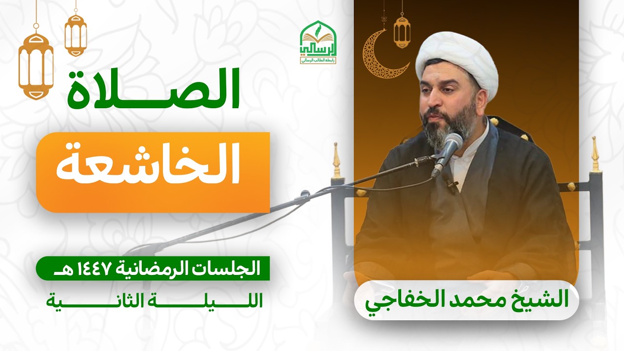 الليلة الثانية : الصلاة الخاشعة من طرق الوصول الى الله