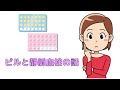 【ピルの副作用 血栓症 】低用量ピルを服用する前に知っておきたい血栓症の話