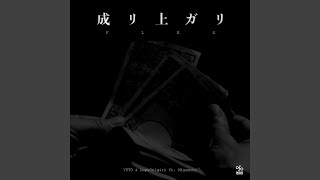 成リ上ガリ - Flex (feat. MIYAUCHI) - YUTO & DopeOnigiri