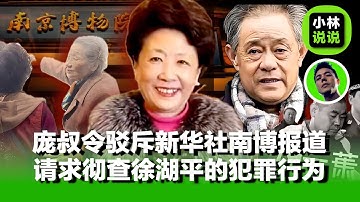 庞家后人公开举报南博前院长涉嫌职务犯罪，质疑新华社报道部分失实，声明7点质疑件件打脸，庞家捐画相关人物众生像，两任院长死于非命｜南京博物院｜庞莱臣｜庞叔令｜仇英｜江南春｜故宫博物院｜