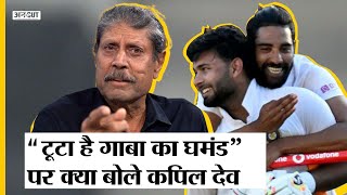 India Vs Australia Brisbane Test Victory | Kapil Dev | Rishabh Pant | 