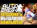 АВТО ШАХМАТЫ ВЫШЛИ на КОМПЬЮТЕР | AUTO CHESS for PC GAMEPLAY