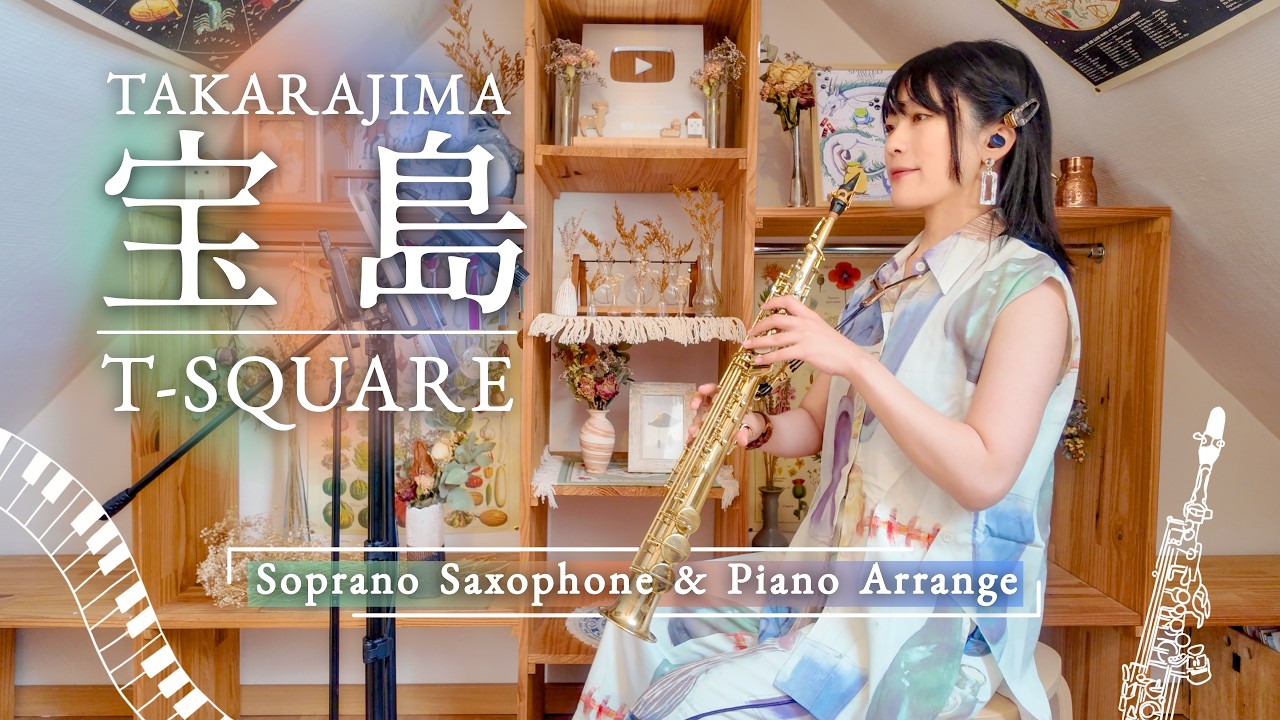 【Sax & Piano Arrange】宝島 / T-SQUARE【Soprano Sax】
