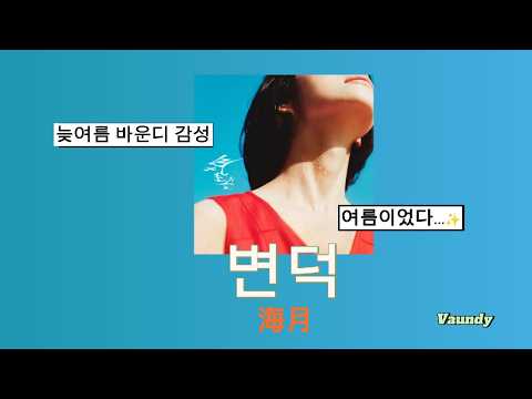 여름 끝자락 바운디 감성 ✨ : Vaundy - 변덕 (気まぐれ) [가사/발음/한글자막]