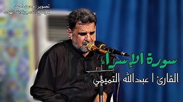 سورة الإسراء | القارئ عبدالله التميمي