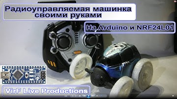 Как сделать радиоуправляемую машинку / Arduino проект