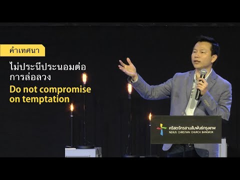 วีดีโอ: ทัศนคติที่ประนีประนอมและไม่ประนีประนอมต่อตนเอง - ดีหรือไม่ดี?