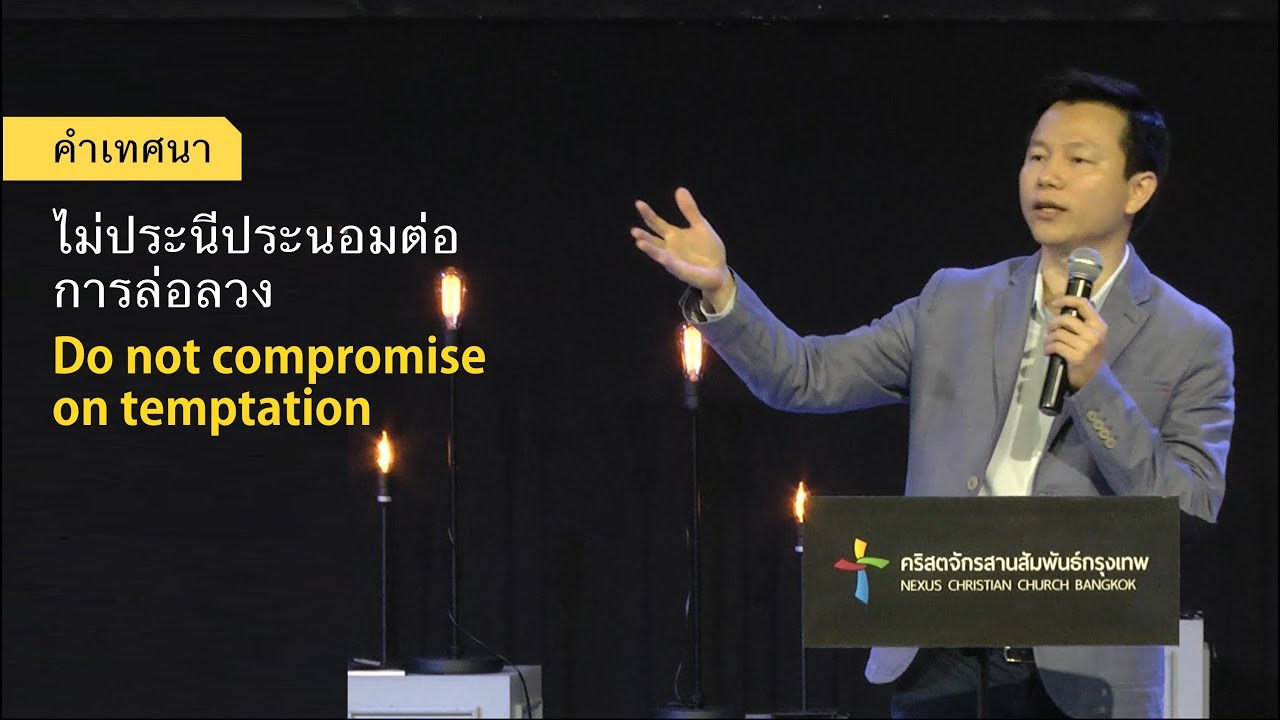 คำเทศนา ไม่ประนีประนอมต่อการล่อลวง (2 โครินธ์ 11:1-6)