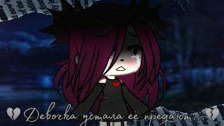 картинка: Клип 💔~ Девочка устала~ 💔 Gacha life ✨ /Căňðŷ:3/
