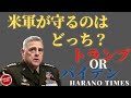 米軍統合参謀本部議長マーク・ミリー(Mark Milley)が出した回答！米軍が守るのはどっち？トランプか、バイデン か？