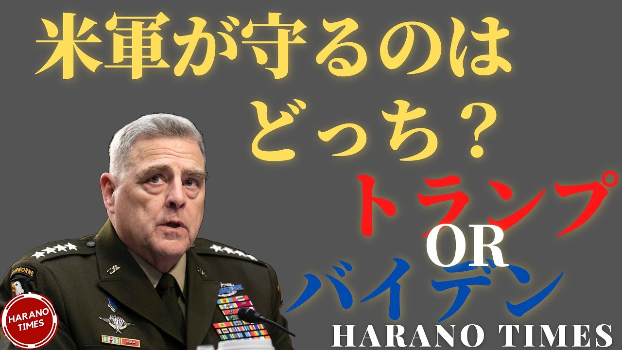 米軍統合参謀本部議長マーク ミリー Mark Milley が出した回答 米軍が守るのはどっち トランプか バイデン か Youtube