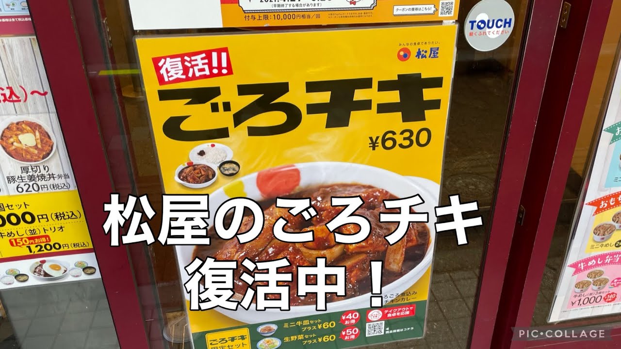 松屋 荻窪西口店 またまたごろチキ復活 21カレー80店171食 カレー大好き ゴーグル仮面 毎日がspicelifeだ