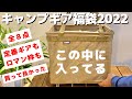 【福袋2022】全８点キャンプ道具の福箱がお値段以上すぎた！