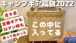 【福袋2022】全８点キャンプ道具の福箱がお値段以上すぎた！