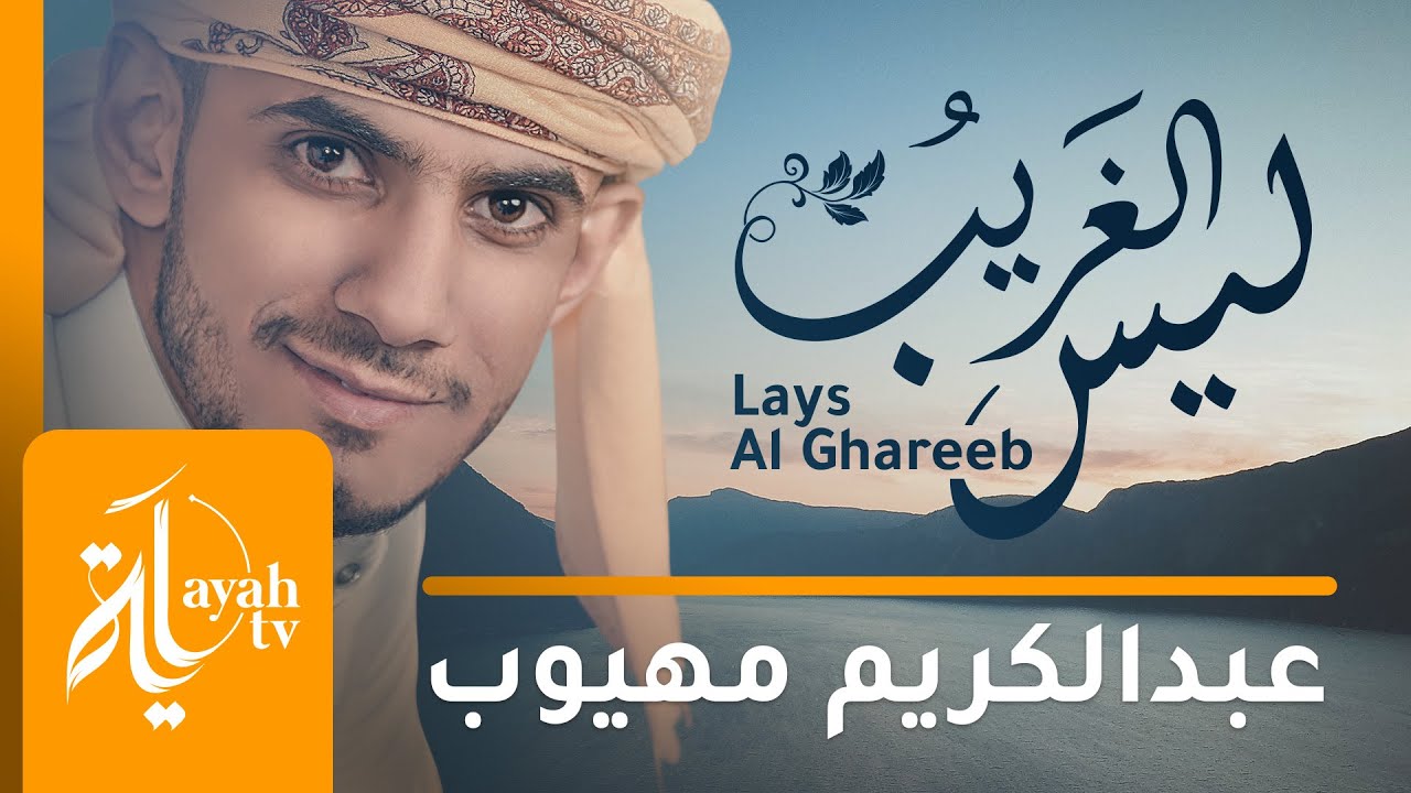 Lays Al Ghreeb - Abdel Karim Mahyoob - YouTube