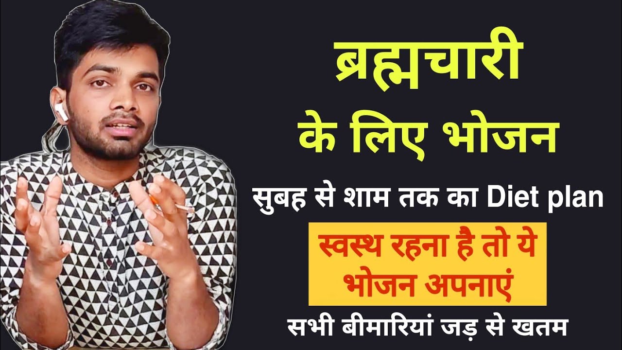 ब्रह्मचर्य के लिए भोजन | Diet for celibacy |  Which food is good for celibacy | Anand Arya