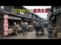 【AI実写化】江戸時代の庶民はどんな仕事をし、どのように暮らしていたのか?