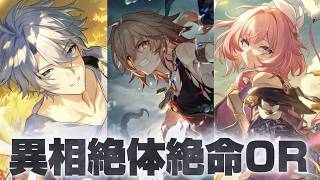 【崩壊スターレイル】ver4.3完凸オンパロス組で異相の仲裁 絶体絶命0Rクリア