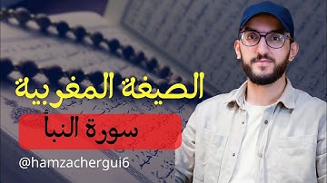 سورة النبأ كاملةً بالصيغة المغربية ❤️