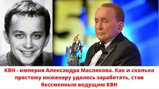 Как и сколько простому инженеру удалось заработать, став бессменным ведущим КВН. Александр Масляков