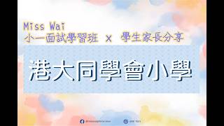 Publication Date: 2026-05-04 | Video Title: 港大同學會小學 - 舊生家長分享升小面試經驗