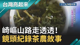 茶葉網路行銷家崎嶇山路走透透！用鏡頭紀錄茶農故事助台灣茶 ... 