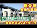 【圏央道最後の難関】東京までの新東名を代替する圏央道神奈川県区間 横浜環状南線 横浜湘南道路 釜利谷JCT〜藤沢IC・戸塚IC 建設状況 2024年1月