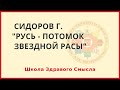 Русь - потомок звездной расы. Сидоров Г.