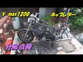 V-max1200キャブレターを分解してみました　V-max1200　Carburetor disassembly check