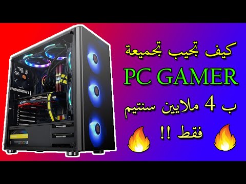 افضل تجيمعة PC بسعر 4 ملايين فقط في الجزائر !! | PC GAMER 170$