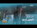 سكة سفر 2 الحلقة 26 وليد معصب والسياح عجبهم الباص 