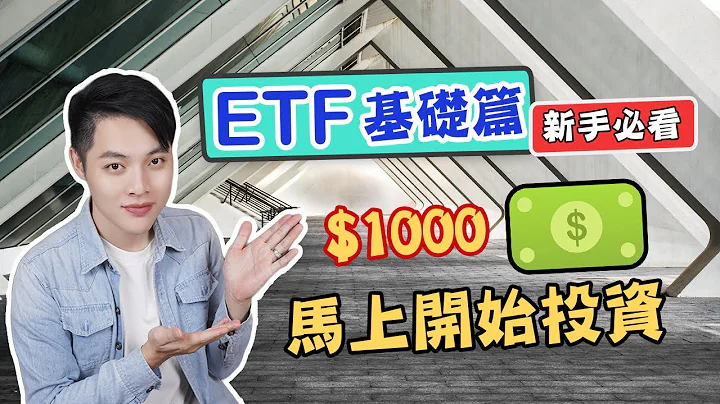 投資理財EP9 : 簡單快速認識ETF！投資新手首選：買ETF就是這麼容易！【德谷拉】 - 天天要聞