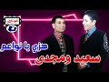 سعيد ومجدي هزي يا نواعم 