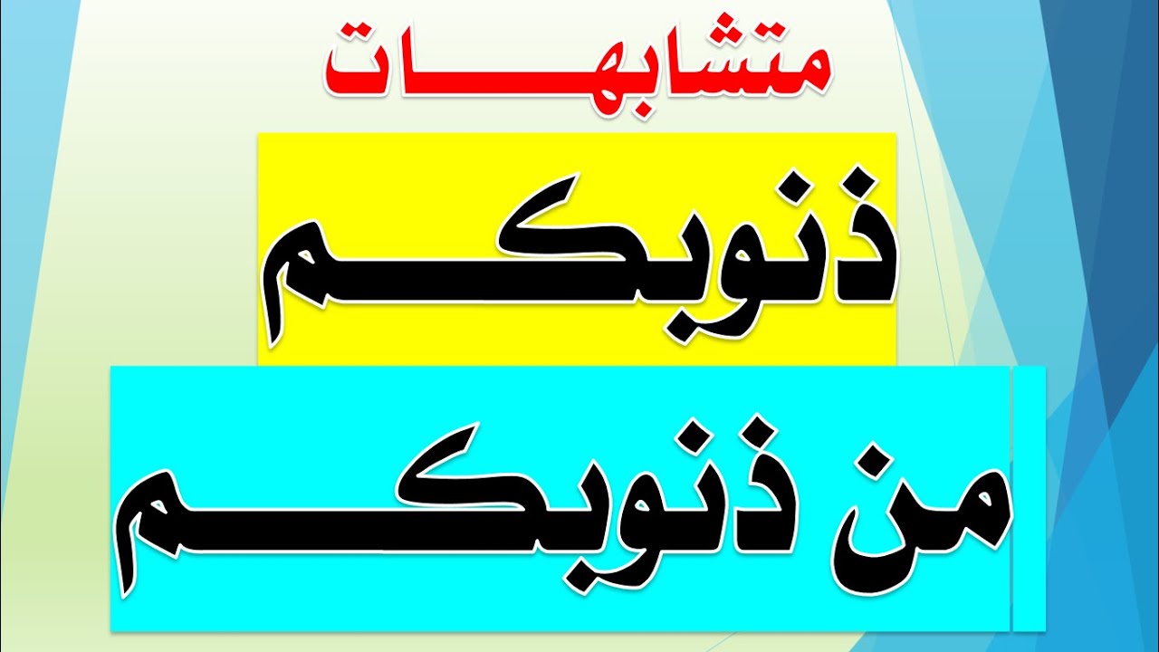 متشابهات | ذنوبكم - من ذنوبكم |