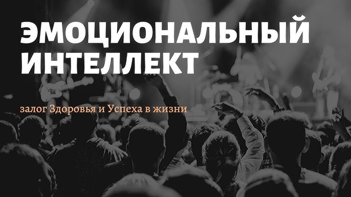 Эмоциональный интеллект: ключ к Здоровью и Успеху | Бизнес-тренинг с Романом Седым