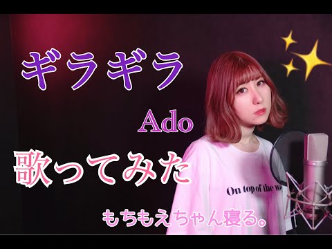 【💗本気で歌ってみた】ギラギラ / Ado 【もちもえちゃん寝る。】