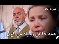 اسرار فاش شده عمر گل لاله دوبله فارسی قسمت 36 