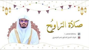 تراويح الليلة الثانيه والعشرون لخواتيم سورة المؤمنون رمضان 1443هـ للشيخ د/ ياسر الدوسري