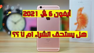 هل اشتري هاتف ايفون 6 في عام 2021؟ واسعار هواتف الايفون 6