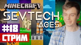 Босс темного данжена и алхимия междуземья #18 - Стрим: Minecraft Sevtech Ages